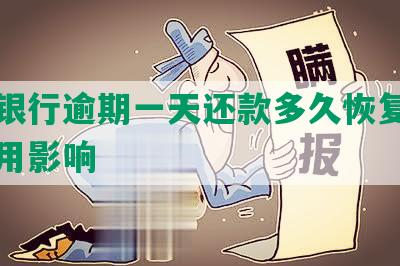 平安银行逾期一天还款多久恢复额度及信用影响