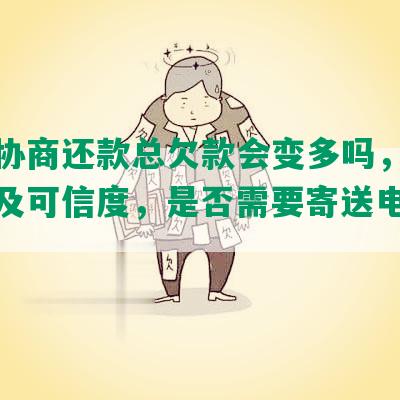 法务协商还款总欠款会变多吗，收费标准及可信度，是否需要寄送电话卡？