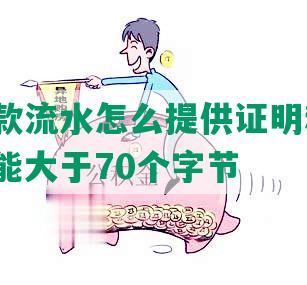 协商还款流水怎么提供证明和证据，长度不能大于70个字节