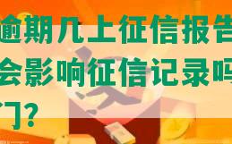 交通银行逾期几上征信报告及影响，逾期一次会影响征信记录吗？逾期多久才会上门？