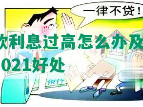 协商还款利息过高怎么办及其危害、收费、2021好处