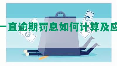 网贷一直逾期罚息如何计算及应对措?