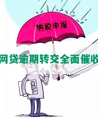 网贷逾期转交全面催收