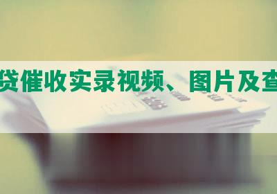 网商贷催收实录视频、图片及查询方法