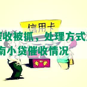 南网贷催收被抓，处理方式及涉嫌公司-江西南小贷催收情况