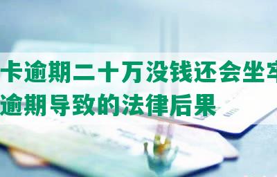 信用卡逾期二十万没钱还会坐牢吗？解析逾期导致的法律后果