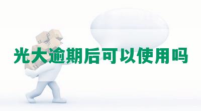 光大逾期后可以使用吗