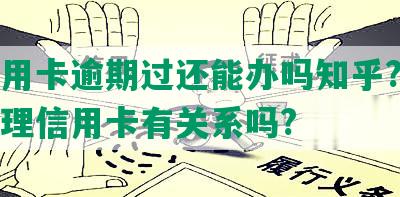 办信用卡逾期过还能办吗知乎?逾期后办理信用卡有关系吗?