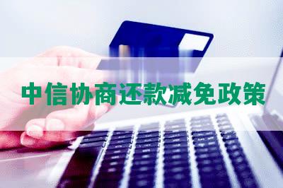 中信协商还款减免政策