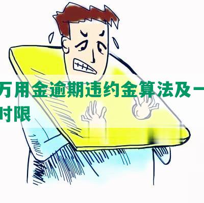 浦发万用金逾期违约金算法及一次性结清时限