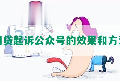 网贷起诉公众号的效果和方法