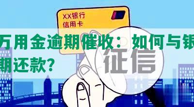 浦发万用金逾期催收：如何与银行协商分期还款？