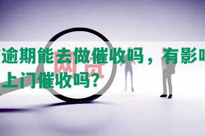 网贷逾期能去做催收吗，有影响吗，可以上门催收吗？