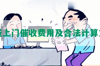 网贷上门催收费用及合法计算方式