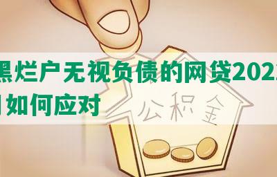 网黑烂户无视负债的网贷2022年8月如何应对