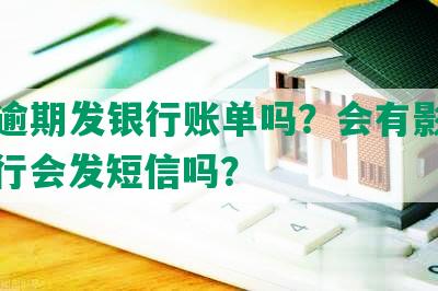 网贷逾期发银行账单吗？会有影响吗？银行会发短信吗？