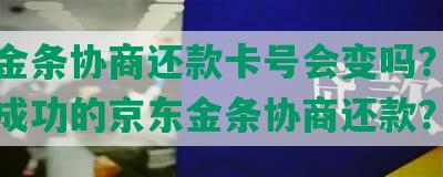 京东金条协商还款卡号会变吗？如何处理成功的京东金条协商还款？