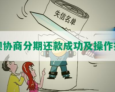 花呗协商分期还款成功及操作指南