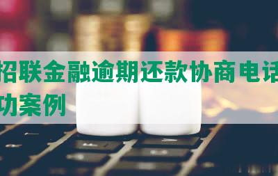 湖南招联金融逾期还款协商电话号码及成功案例