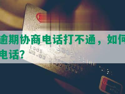 网贷逾期协商电话打不通，如何投诉还款电话？