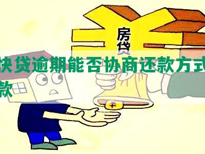 建行快贷逾期能否协商还款方式及分期还款