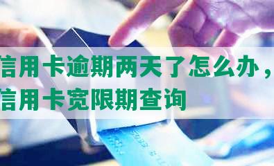 威海信用卡逾期两天了怎么办，商业银行信用卡宽限期查询