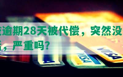 网贷逾期28天被代偿，突然没催收电话，严重吗？