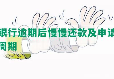 交通银行逾期后慢慢还款及申请重新借款周期