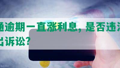 交通逾期一直涨利息, 是否违法可提出诉讼?