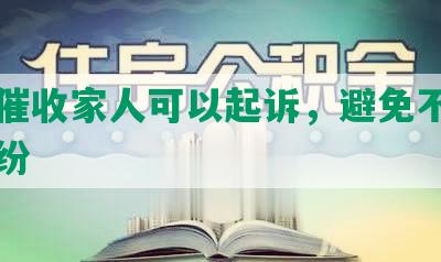 网贷催收家人可以起诉，避免不必要的纠纷