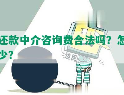 协商还款中介咨询费合法吗？怎么算？多少？