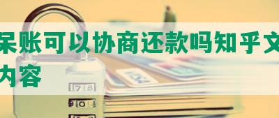 网贷呆账可以协商还款吗知乎文章及相关内容