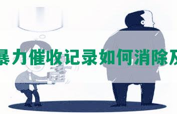 网贷暴力催收记录如何消除及查找