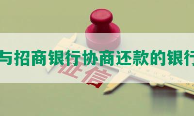 与招商银行协商还款的银行