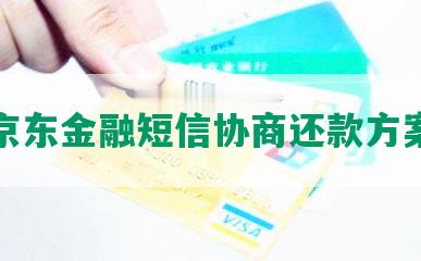 京东金融短信协商还款方案