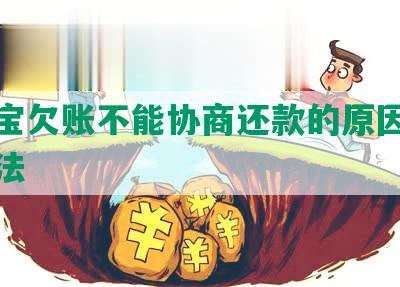 支付宝欠账不能协商还款的原因及解决办法