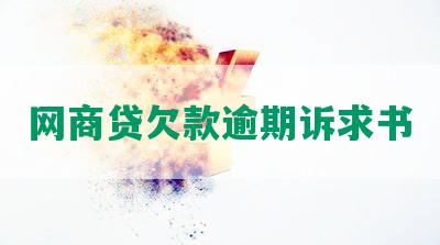 网商贷欠款逾期诉求书