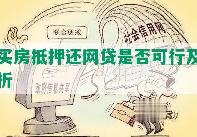 网贷买房抵押还网贷是否可行及其影响分析