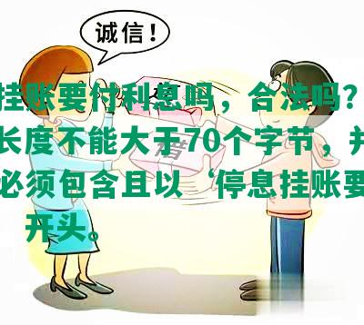 停息挂账要付利息吗，合法吗？怎么办？长度不能大于70个字节，并且标题必须包含且以‘停息挂账要付利息吗’开头。