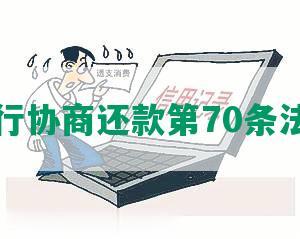 商业银行协商还款第70条法律规定