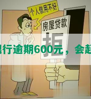 工商银行逾期600元，会起诉吗？