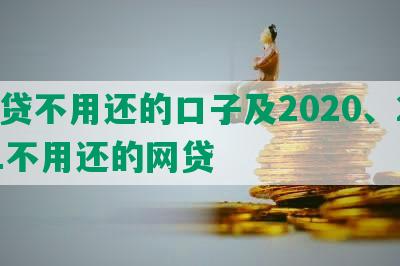 网贷不用还的口子及2020、2021不用还的网贷