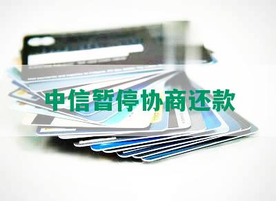 中信暂停协商还款