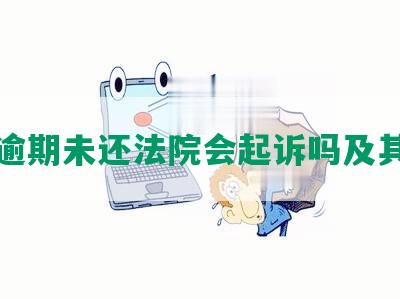 网贷逾期未还法院会起诉吗及其后果