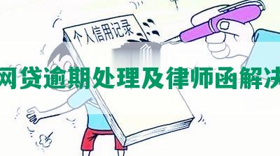 浙江网贷逾期处理及律师函解决方案