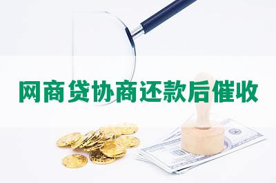 网商贷协商还款后催收