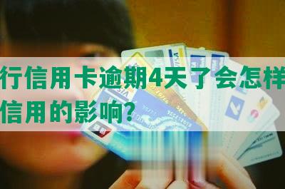 发银行信用卡逾期4天了会怎样处理及对信用的影响？