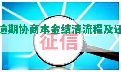 网贷逾期协商本金结清流程及还款技巧