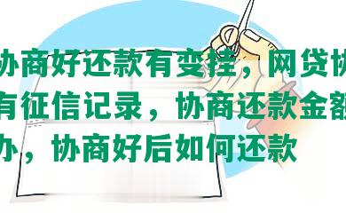 网贷协商好还款有变挂，网贷协商后是否有征信记录，协商还款金额没变怎么办，协商好后如何还款