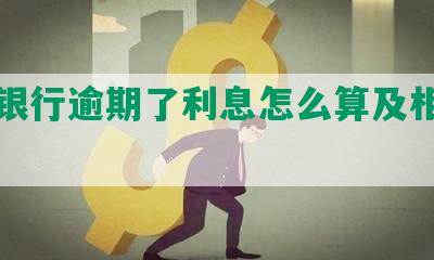 交通银行逾期了利息怎么算及相关问题